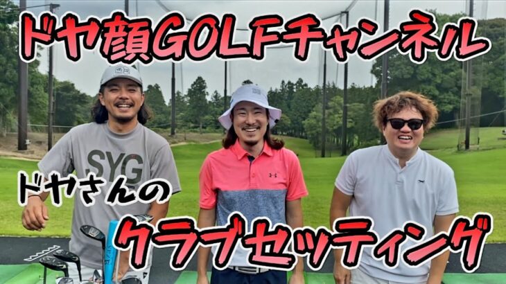 【ドヤ顔GOLFチャンネルコラボ動画】〜ドヤさんの豪快なゴルフを支える14本のクラブ達〜