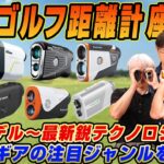 【スポナビGolf座談会】みんなはどれ使ってる？ゴルフ距離計の最新事情について有識者３人に聞いてみた！