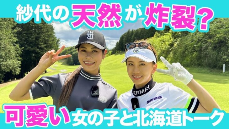 そんな名前ある？ピチピチ美女と楽しくラウンド【ひなGolfちゃんねるコラボ】