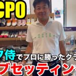 【クラブセッティング】HDCP0 ゴルフ侍でプロに勝利した瑞陵ゴルフクラブ、南山カントリークラブチャンピオンの原田さんのクラブセッティング公開