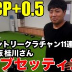 【クラブセッティング】HDCP+0.5 岡崎カントリー11連覇の桂川さんがクラブを大幅にリニューアルしたその理由とは？