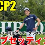 【クラブセッティング】HDCP2 会員数6700人のマンモスコースでクラブチャンピオンになった富士カントリー可児クラブ山口さんのクラブセッティング公開