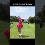 パク・ヒョンギョン ​HyunKyung Park ​ #golf #ゴルフ #golfswing