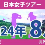 JLPGA 日本女子ツアー 2024年 8月 試合予定 スケジュール