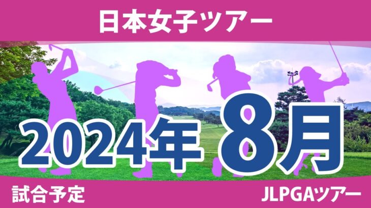 JLPGA 日本女子ツアー 2024年 8月 試合予定 スケジュール