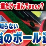 性能でも価格でもない！世界NO.1ゴルフボールメーカーが教えるボール選びで一番重要なこと