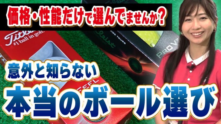 性能でも価格でもない！世界NO.1ゴルフボールメーカーが教えるボール選びで一番重要なこと