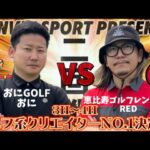 【ゴルフ系クリエイターNo.1決定戦 2024】ミドルクラス2回戦 -3-4番ホール- おに vs 恵比寿ゴルフレンジャーレッドさん 【ランバンスポールゴルフトーナメント】