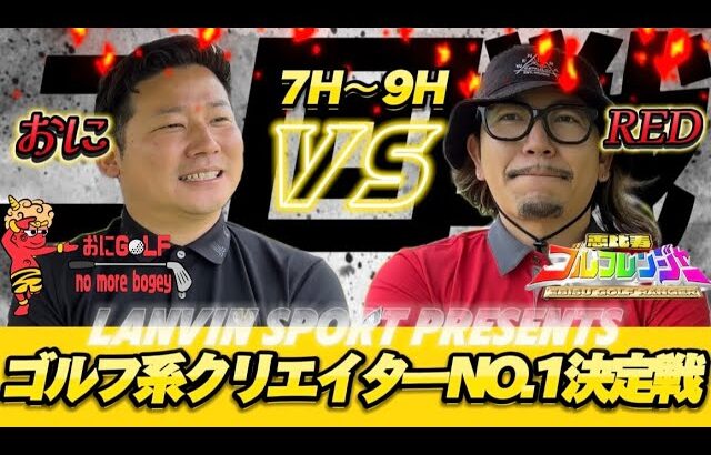 【ゴルフ系クリエイターNo.1決定戦 2024】ミドルクラス2回戦 -7-9番ホール- おに vs 恵比寿ゴルフレンジャーレッドさん 【ランバンスポールゴルフトーナメント】