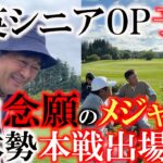 【トーナメント速報】横田念願のメジャー出場に向けて！　全英OP予選会突破なるか！？　そして他の日本人選手たちの成績は！？　日本勢本戦出場なるか！？　＃全英シニアOP ＃トーナメントの裏側