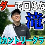 罰ゲーム回避チャレンジ。あーちゃんがPAR５でイーグル未遂！？北海道CC　大沼コース編  Part1