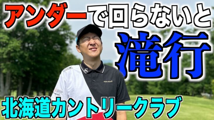 罰ゲーム回避チャレンジ。あーちゃんがPAR５でイーグル未遂！？北海道CC　大沼コース編  Part1