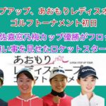 ステップアップ、あおもりレディスオープンゴルフトーナメント初日。RFG佐嘉窓乃梅カップ優勝がフロックで無い事を見せたロケットスタート。