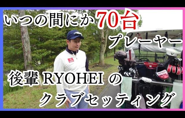 【クラブセッティング】後輩 RYOHEI のクラブセッティングを紹介します。70台プレーヤーは珍しいクラブを持っていた！？