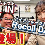 【新製品】Recoil DART & ALL INをご紹介！