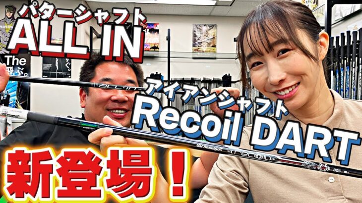 【新製品】Recoil DART & ALL INをご紹介！