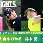 【Round1】 櫻井心那・吉本ひかる・鈴木愛・小祝さくら 上位選手ハイライト｜ミネベアミツミ レディス 北海道新聞カップ