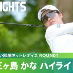 【Round1】地元福岡で単独首位発進！三ヶ島かな ハイライト｜大東建託・いい部屋ネットレディス