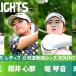 【Round2】川﨑春花・櫻井心那・堀琴音・尾関彩美悠  上位選手ハイライト｜ミネベアミツミ レディス 北海道新聞カップ