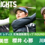 【Round3】川﨑春花・櫻井心那・尾関彩美悠　上位選手ハイライト｜ミネベアミツミ レディス 北海道新聞カップ