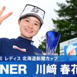 【Round4】同期対決を制した川﨑春花が18アンダーで今季初優勝！ハイライト｜ミネベアミツミ レディス 北海道新聞カップ