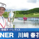 【Round4】川﨑春花が通算28アンダーで2戦連続優勝！最少ストローク記録を大きく更新！ハイライト｜大東建託・いい部屋ネットレディス