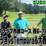 【SUSHI★GOLF #232】るか&こうきvsTempura&ライオン!!チーム対決!!市原ゴルフクラブ市原コース 西6H-7H【SUSHI★BOYSのゴルフ動画】