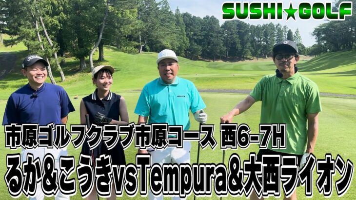 【SUSHI★GOLF #232】るか&こうきvsTempura&ライオン!!チーム対決!!市原ゴルフクラブ市原コース 西6H-7H【SUSHI★BOYSのゴルフ動画】