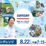 【練習場ライブカメラ】Sansan ＫＢＣオーガスタゴルフトーナメント２０２４