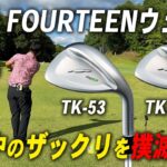 【プレゼント企画】フォーティーンのTK-53・TK-59ウェッジを試打レビュー！！