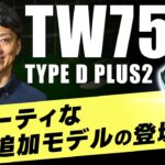 【本間ゴルフ】新作ドライバーTW757 TYPE D-PLUS ２を試打