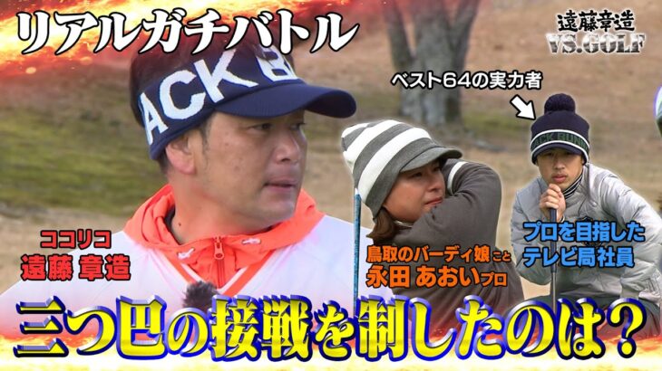 ココリコ遠藤VSプロゴルファー 意地とプライドを賭けた完全ガチバトル！　#遠藤章造VS.GOLF