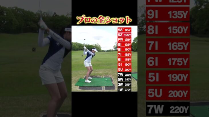 【三浦桃香プロ】番手別の飛距離全部見せます！！ #shorts #golf #golfswing #proplayer #golfer