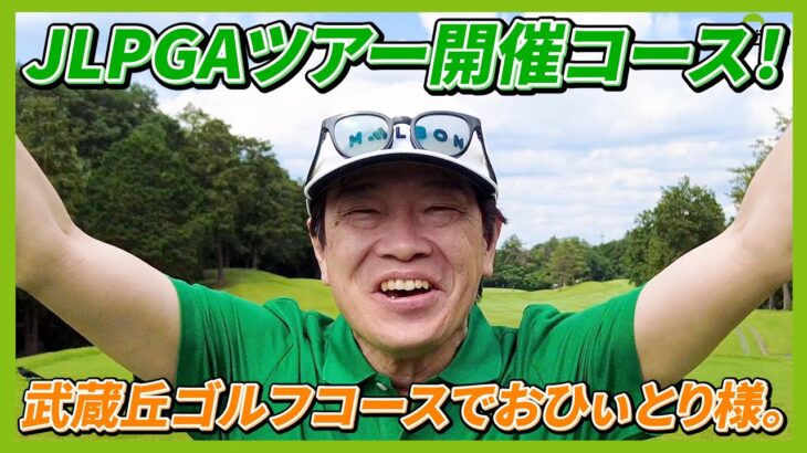 グリーンに近づくほど難しい。砲台グリーンの威圧感。埼玉県武蔵丘ゴルフコース！