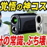 【最新•最安•最高性能】最強のレーザー距離計が、あの大人気メーカーから誕生しました。【全ての人に試して欲しい】【プロも大絶賛】