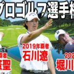 日本プロゴルフ選手権大会｜歴代優勝者による共演！石川遼・堀川未来夢・平田憲聖組に密着｜富士カントリー可児クラブ志野コース