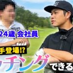 【マッチングなるか】ついにお相手登場！第１回マッチングゴルフ完結編！