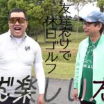 【ただ楽しいだけ】小田と安村、おじさん休日プライベートゴルフ満喫！