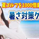 【必見】夏のゴルフに欠かせないアイテムをご紹介！