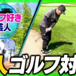 【蛍原さんへの道】吉本芸人＆名物マネージャーとゴルフ対決！