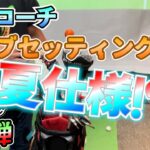 みっちゃんがやるなら俺もやらな‼️藤後コーチクラブセッティング２　変わった点は何？夏仕様とは？？【お客様のクラブセッティングをご紹介‼️】第９弾！〜身内編〜