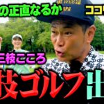 ３度目のミックス競技ゴルフに出場!!ココリコ遠藤&三枝こころで予選通過なるか!?