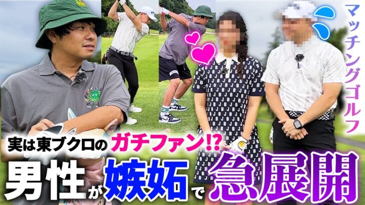 【ガチファン疑惑】女性ゲストのタイプが東ブクロで男性嫉妬！？マッチングゴルフに怪しい影が。