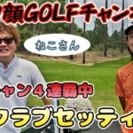 【ドヤ顔コラボ】クラチャン４連覇中！トップアマねこさんのクラブセッティング！