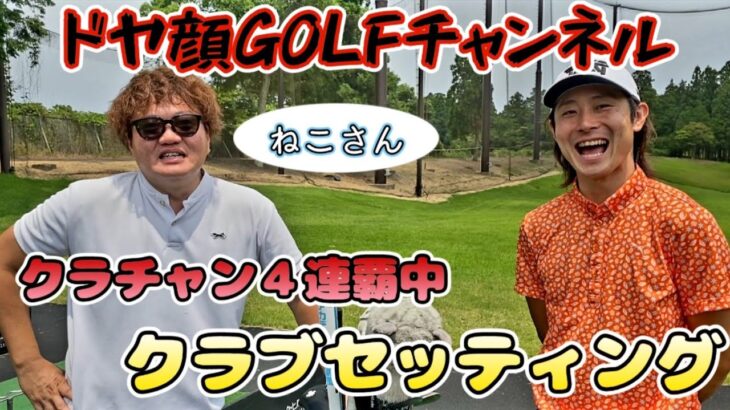 【ドヤ顔コラボ】クラチャン４連覇中！トップアマねこさんのクラブセッティング！