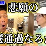 【結果】悲願🥹ついに予選通過か！？遠藤さんと挑む競技ゴルフ⛳️完全ドキュメント【ミックスダブルス】