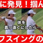 【ゴルフ】革命だと思います！みんな綺麗に振れるようになる！検証お願いします！