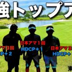 【トップアマ】のゴルフラウンドは凄く楽しそうだった。チャンピオン３人が揃うとオーラが凄い！