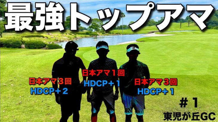 【トップアマ】のゴルフラウンドは凄く楽しそうだった。チャンピオン３人が揃うとオーラが凄い！