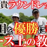 【ふたりゴルフ】谷将貴さんが横田にラウンドレッスン　横田がチーム谷が行うコースでのチェックは一体どんなものか？　チャンネルカメラ初潜入の２人の世界をそのまま　＃谷将貴　＃ラウンドレッスン　＃横田優勝